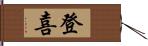 登喜 Hand Scroll