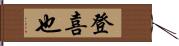 登喜也 Hand Scroll
