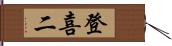 登喜二 Hand Scroll