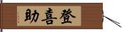 登喜助 Hand Scroll