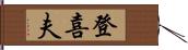 登喜夫 Hand Scroll