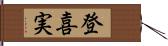 登喜実 Hand Scroll