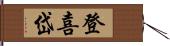 登喜岱 Hand Scroll