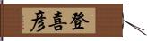 登喜彦 Hand Scroll