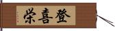 登喜栄 Hand Scroll