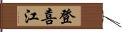 登喜江 Hand Scroll