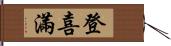 登喜滿 Hand Scroll