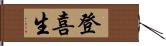 登喜生 Hand Scroll