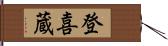 登喜蔵 Hand Scroll