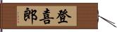 登喜郎 Hand Scroll