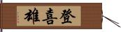 登喜雄 Hand Scroll