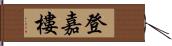 登嘉樓 Hand Scroll