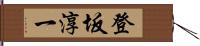 登坂淳一 Hand Scroll