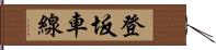 登坂車線 Hand Scroll