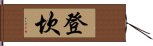 Denkan Hand Scroll