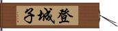 登城子 Hand Scroll