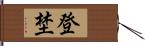 登埜 Hand Scroll