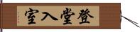 登堂入室 Hand Scroll