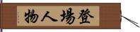 登場人物 Hand Scroll