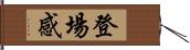 登場感 Hand Scroll