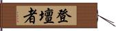 登壇者 Hand Scroll