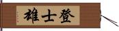 登士雄 Hand Scroll