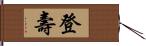 登壽 Hand Scroll