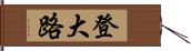 登大路 Hand Scroll