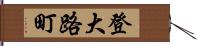 登大路町 Hand Scroll