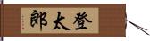 登太郎 Hand Scroll