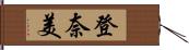 登奈美 Hand Scroll