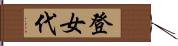登女代 Hand Scroll