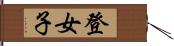 登女子 Hand Scroll