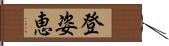 登姿恵 Hand Scroll