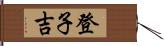 登子吉 Hand Scroll