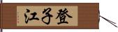 登子江 Hand Scroll