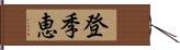 登季恵 Hand Scroll