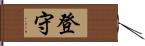 登守 Hand Scroll