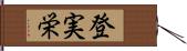 登実栄 Hand Scroll