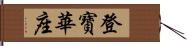 登寶華座 Hand Scroll