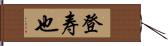 登寿也 Hand Scroll