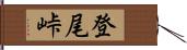 登尾峠 Hand Scroll