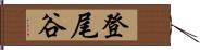 登尾谷 Hand Scroll