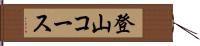 登山コース Hand Scroll