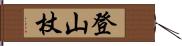 登山杖 Hand Scroll