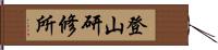 登山研修所 Hand Scroll