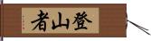 登山者 Hand Scroll