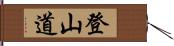 登山道 Hand Scroll