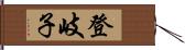 登岐子 Hand Scroll