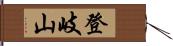 登岐山 Hand Scroll